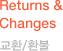 Returns & Changes 교환/환불